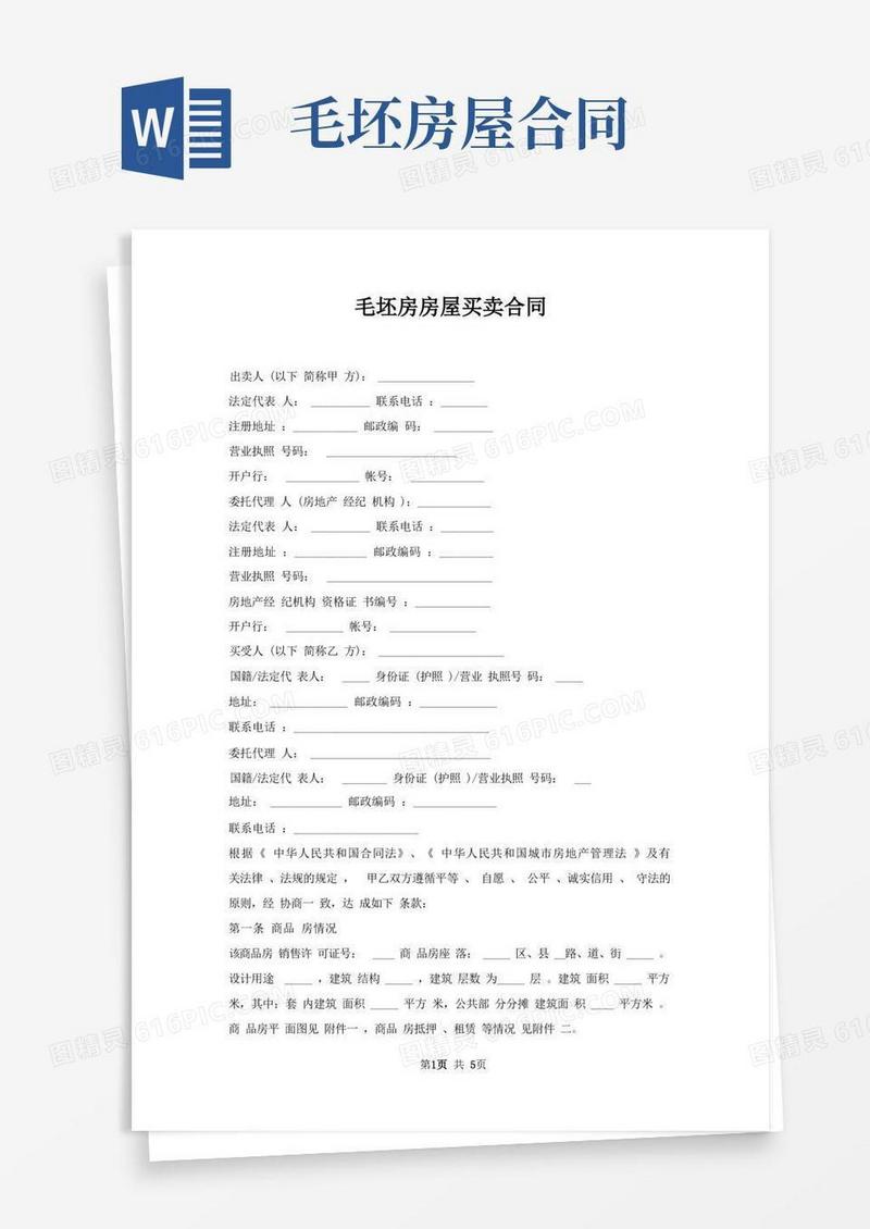 好用的毛坯房房屋买卖合同