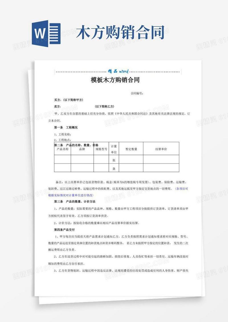通用版模板木方购销合同