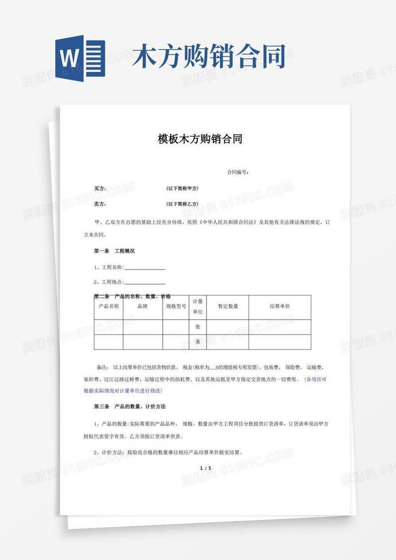 好用的模板木方购销合同【范本模板】