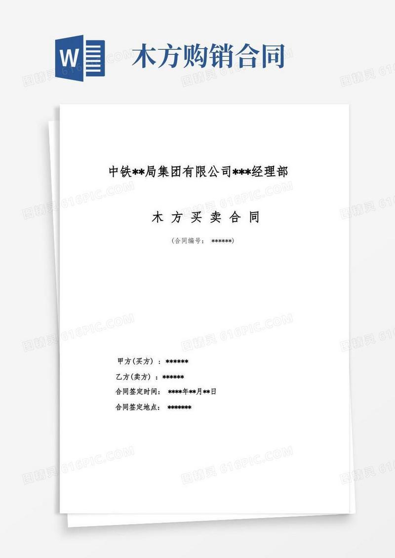 通用版木方采购合同