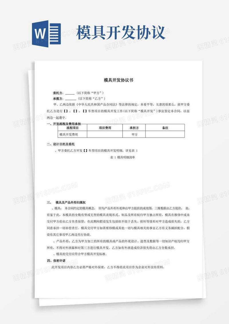 通用版模具开发协议
