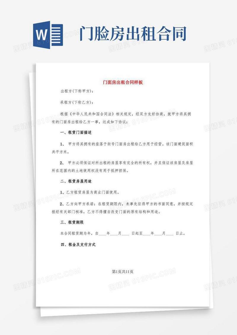 好用的门面房出租合同样板(3篇)