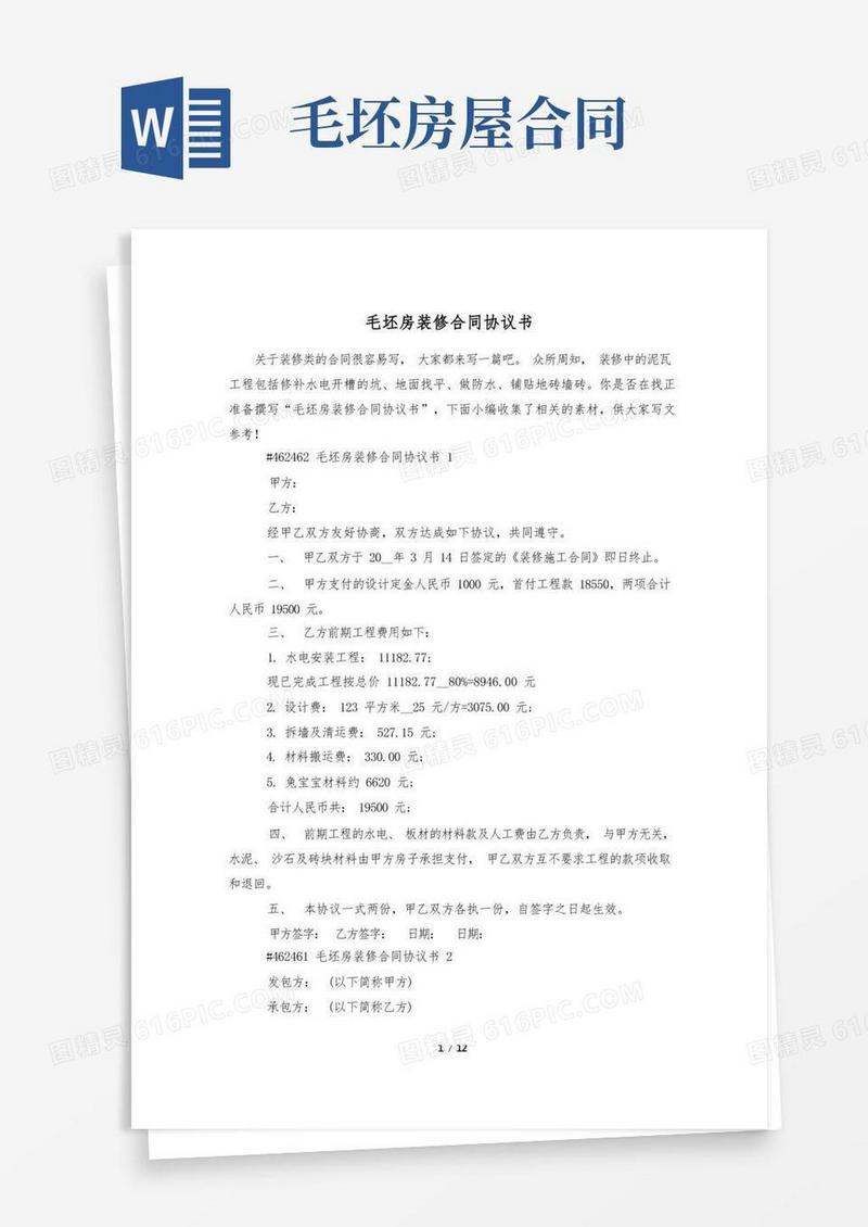 好用的毛坯房装修合同协议书