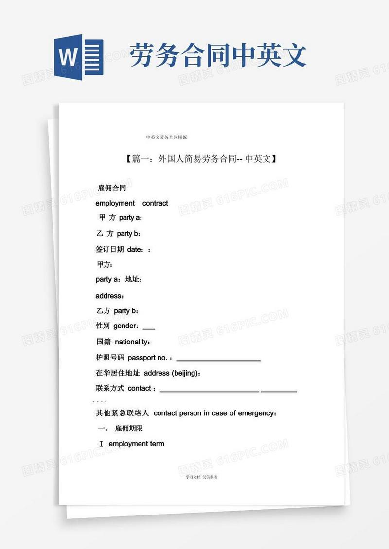 大气版合同范本之中英文劳务合同模板