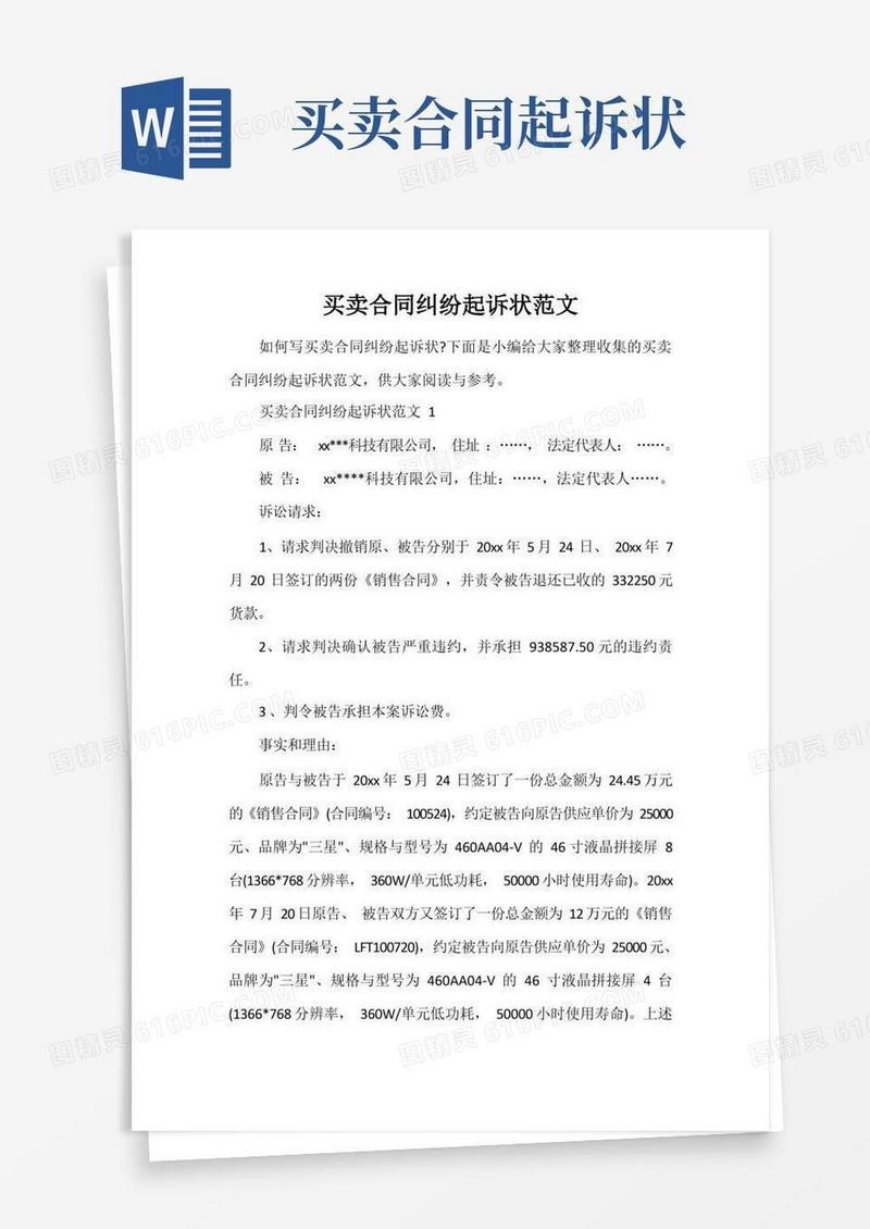实用的买卖合同纠纷起诉状范文
