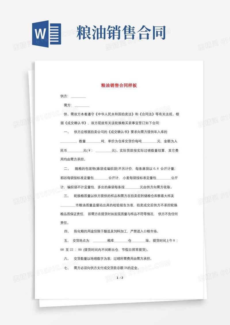 好用的粮油销售合同样板