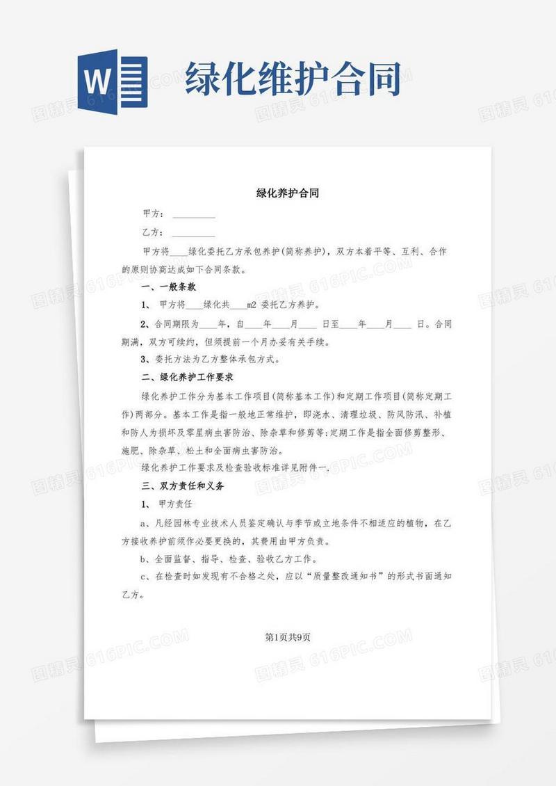 简易版绿化养护合同(3篇)