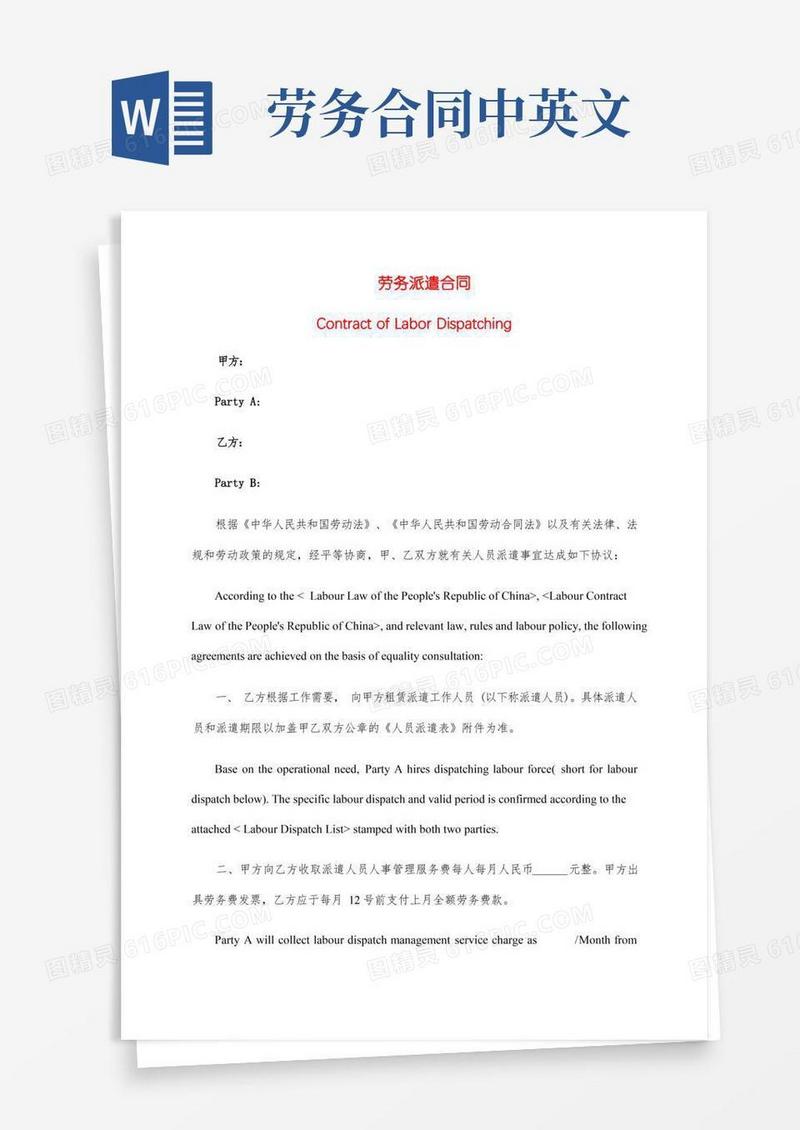 大气版劳务派遣合同中英文