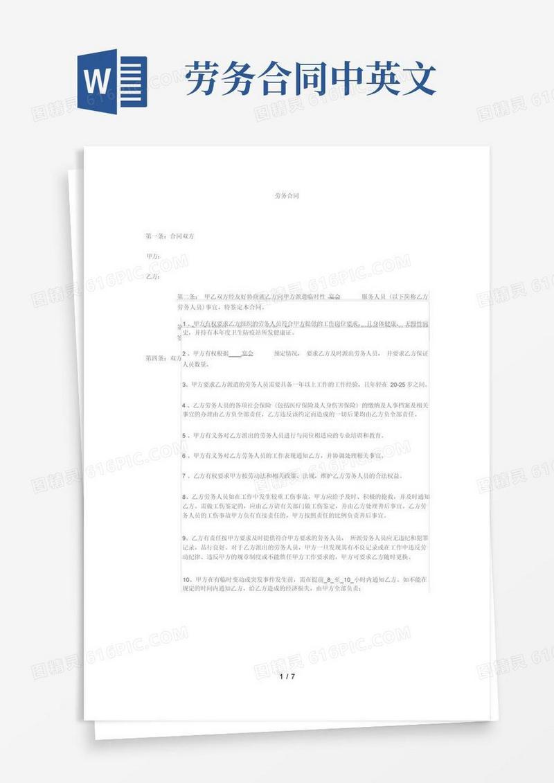 好用的劳务合同(劳动合同)翻译中英文对照