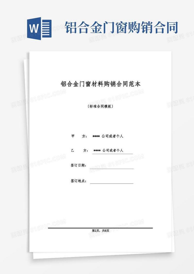 大气版铝合金门窗材料购销合同范本