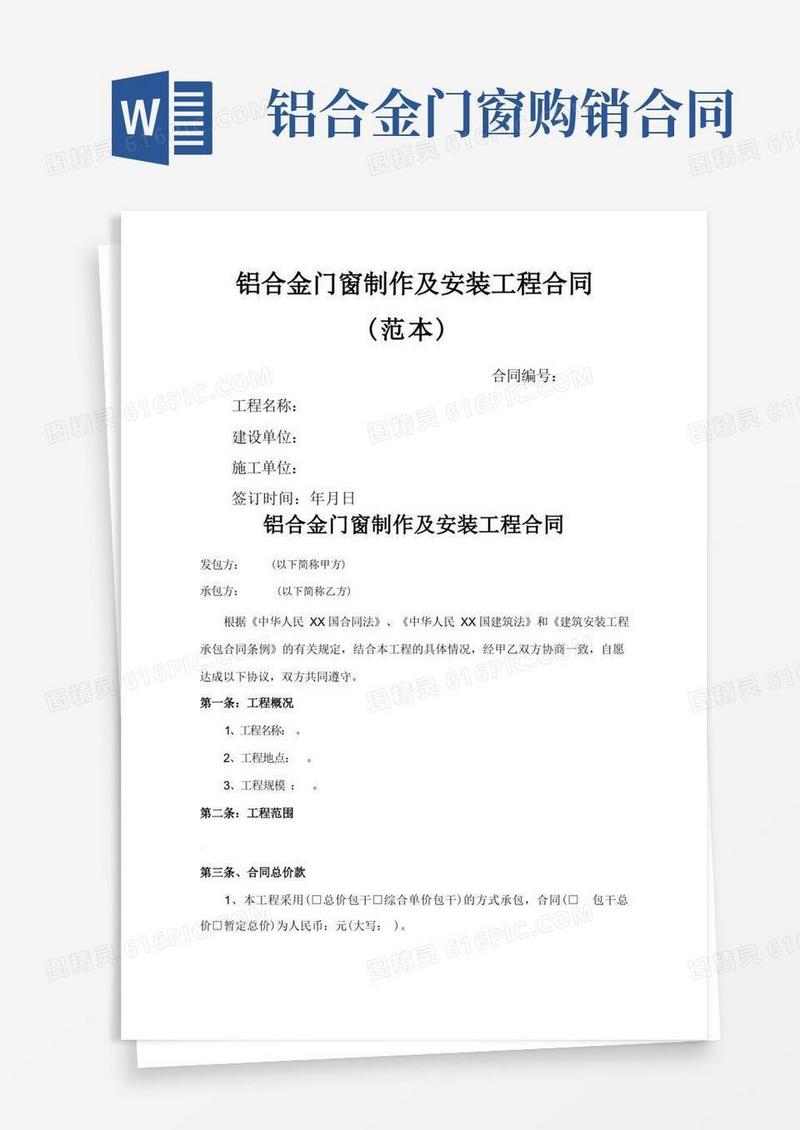 好用的铝合金门窗材料购销合同模板.范本