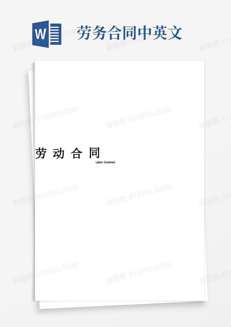 实用的中英文劳务合同