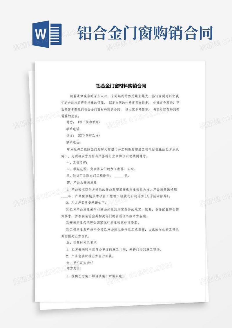 好用的铝合金门窗材料购销合同