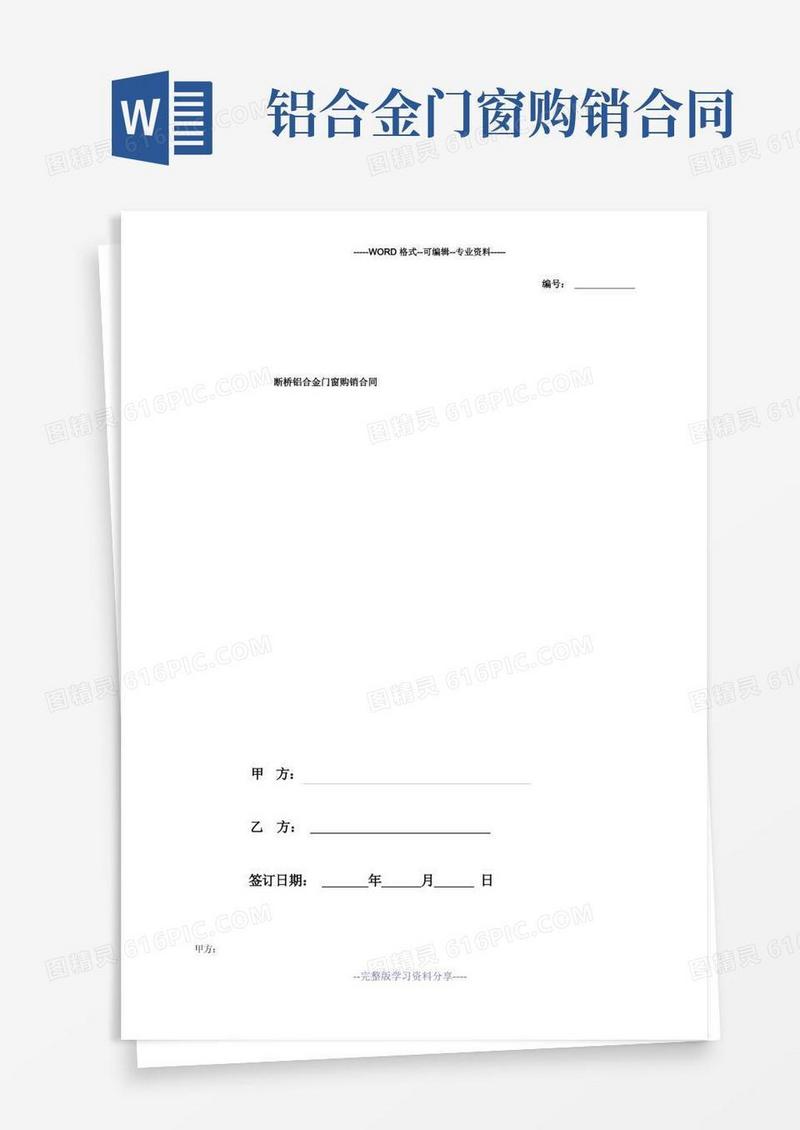 实用的断桥铝合金门窗购销合同协议范本模板-标准版
