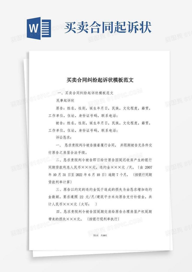 实用的买卖合同纠纷起诉状模板范文