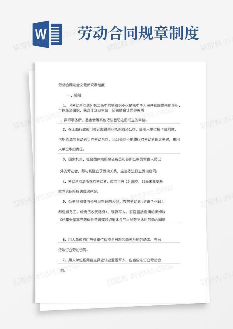 好用的劳动合同法全文最新规章制度