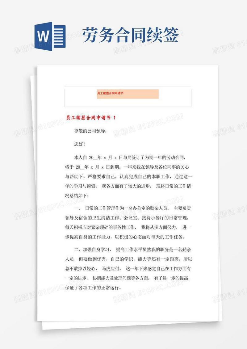 实用的员工续签合同申请书