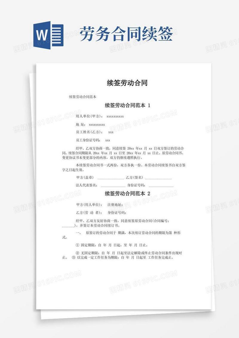 好用的续签劳动合同