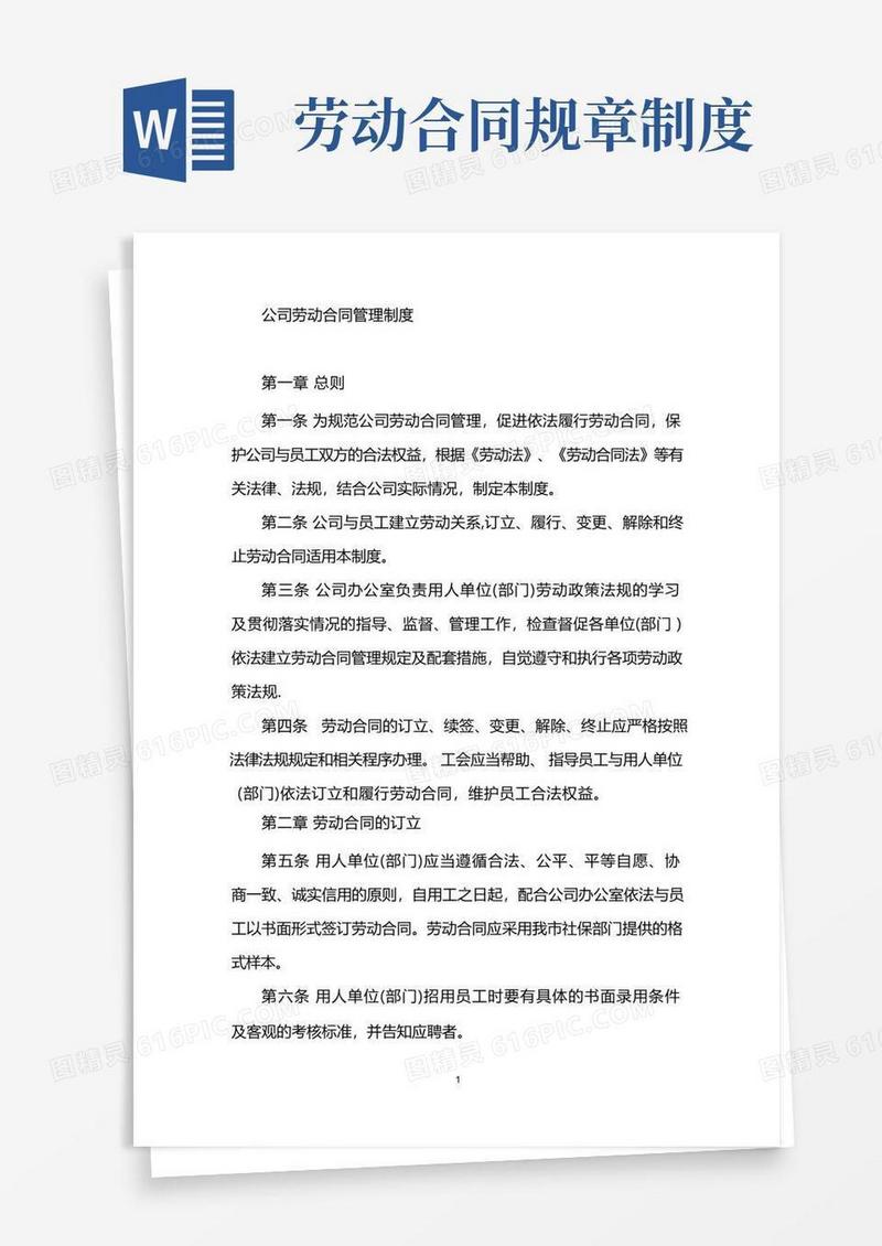 通用版公司劳动合同管理规章制度