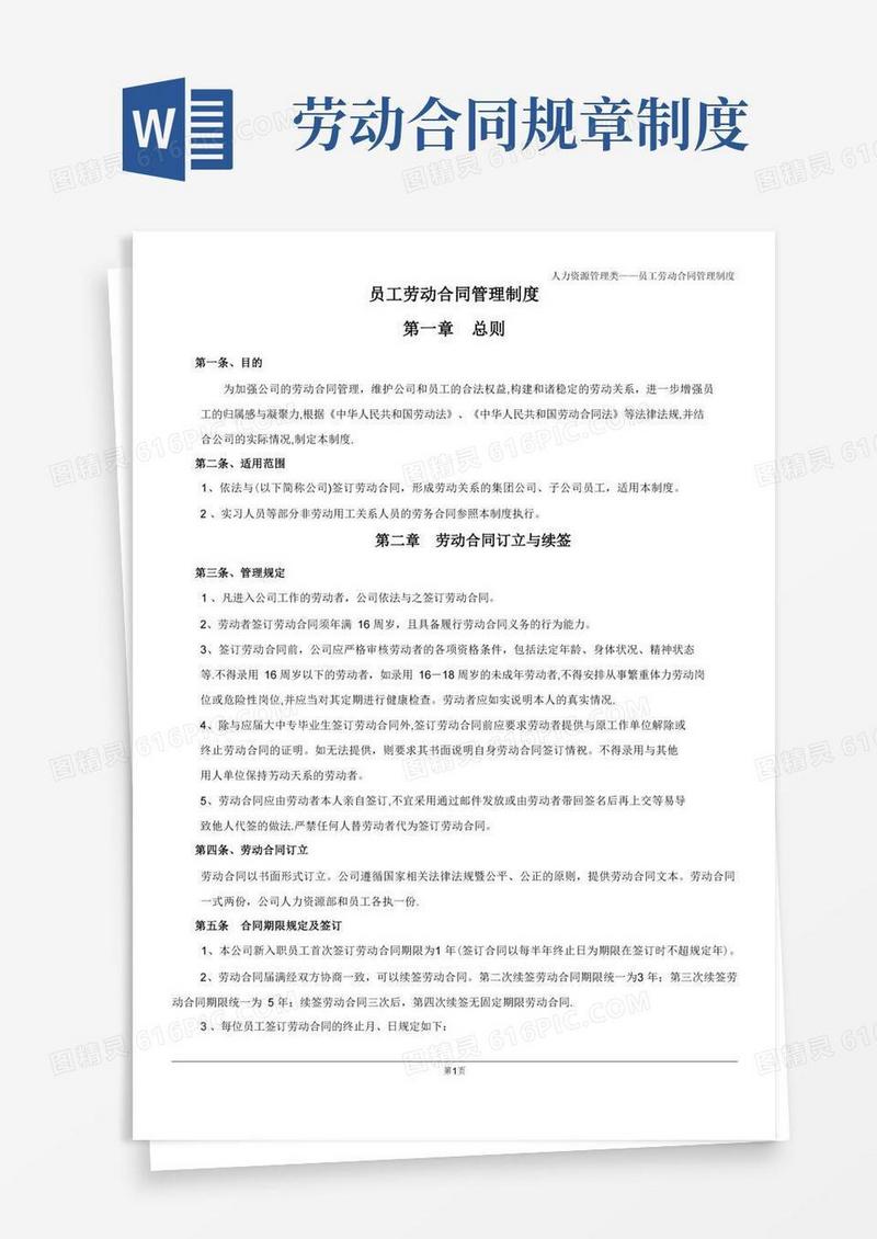 大气版员工劳动合同管理制度