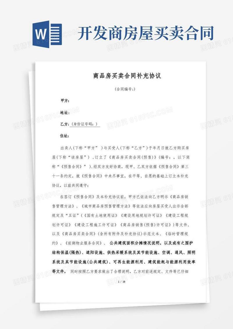 实用的商品房买卖合同补充协议(开发商有利版)