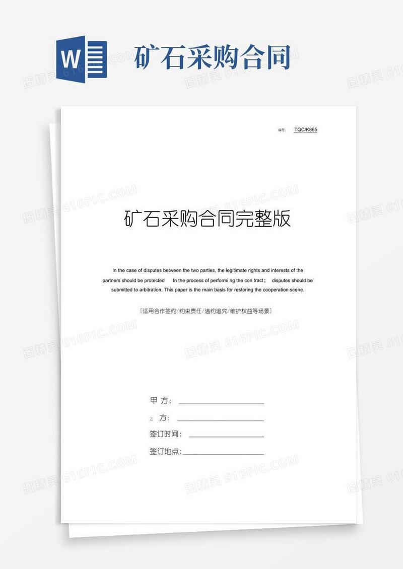 通用版矿石采购合同完整版