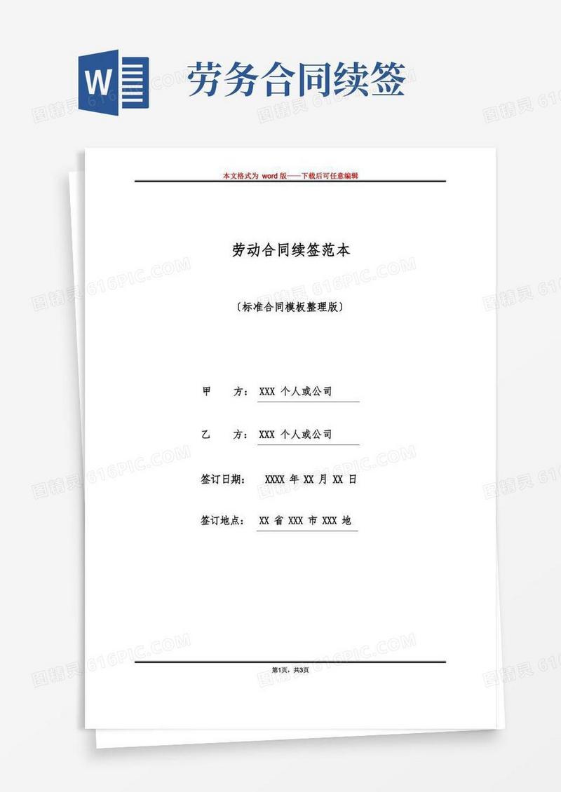 简易版劳动合同续签范本(标准版)