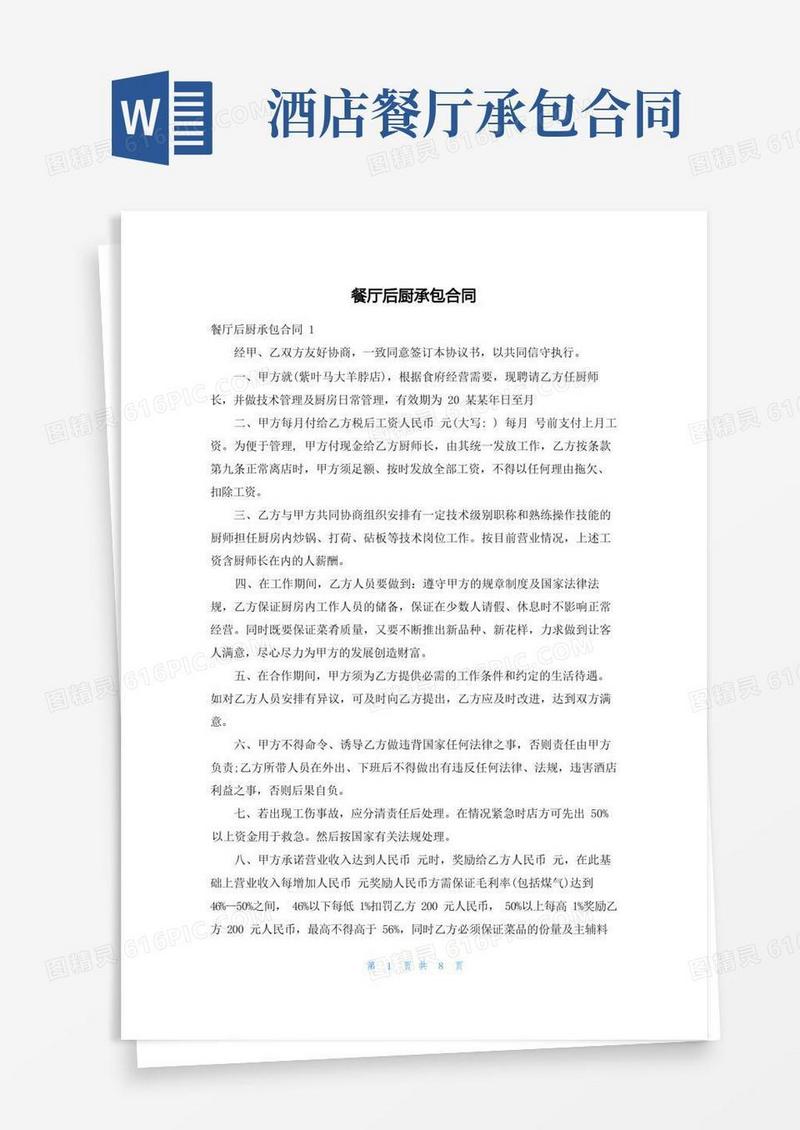 通用版餐厅后厨承包合同