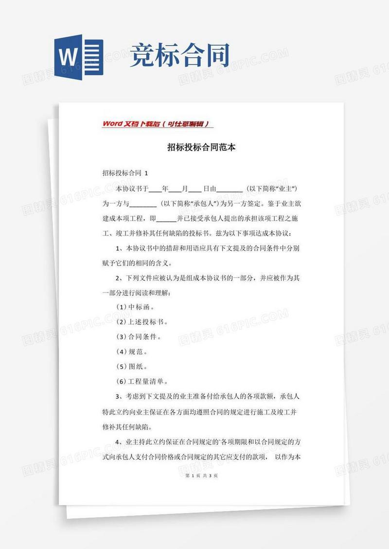通用版招标投标合同范本