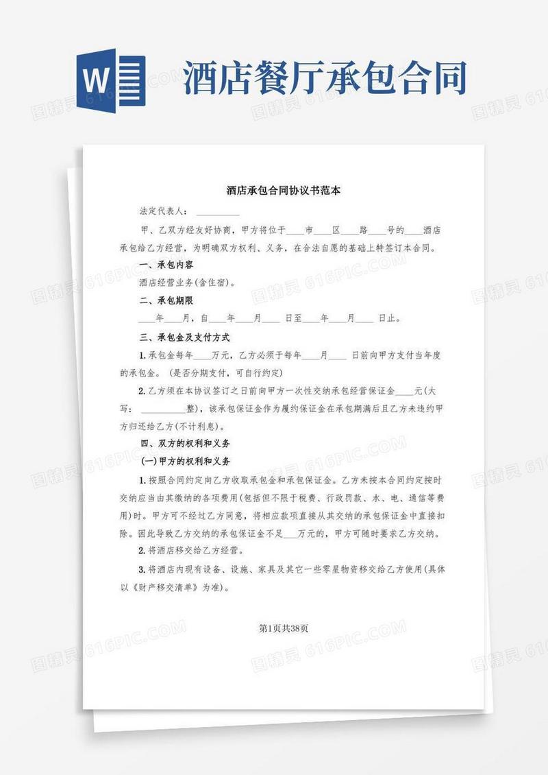 简易版酒店承包合同协议书范本(6篇)