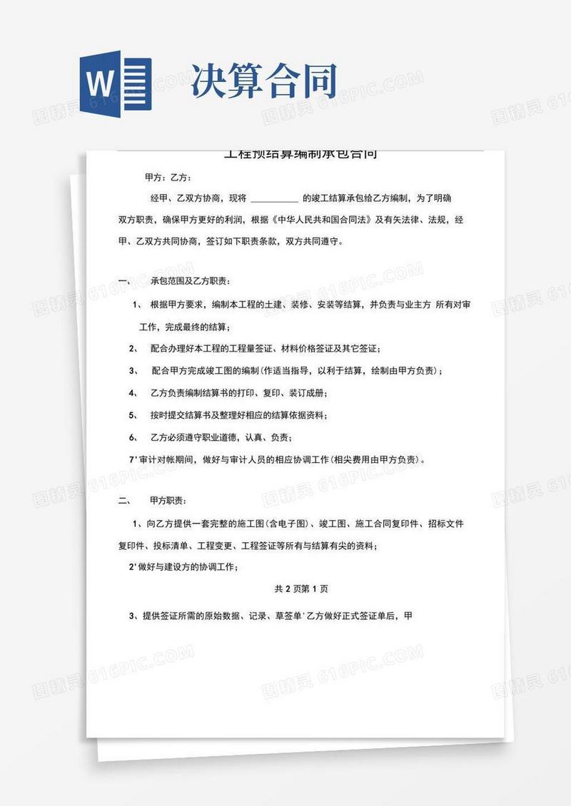 通用版工程预决算编制合同