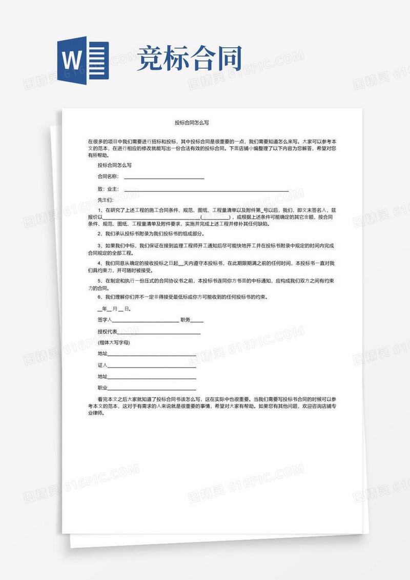 实用的投标合同怎么写