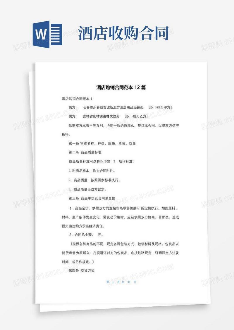 简易版酒店购销合同范本12篇