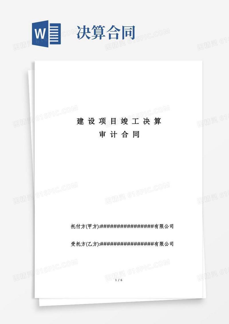 大气版建设项目竣工决算审计合同