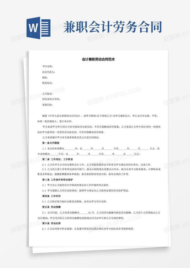 通用版会计兼职劳动合同范本