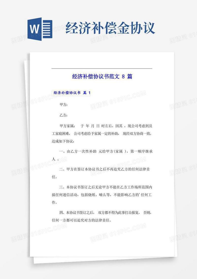 好用的经济补偿协议书范文8篇