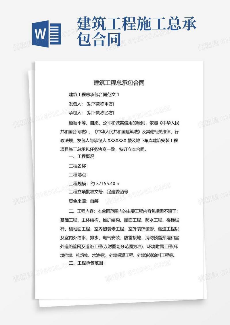 大气版建筑工程总承包合同