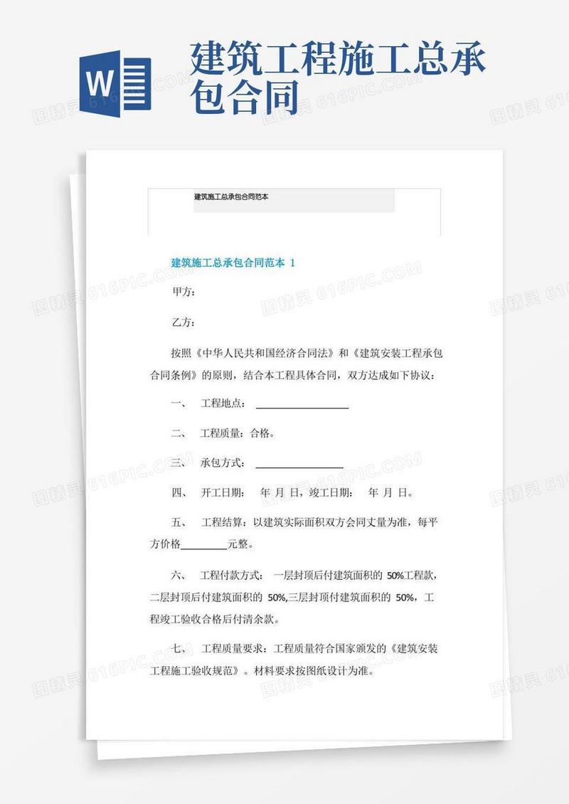 实用的建筑施工总承包合同范本