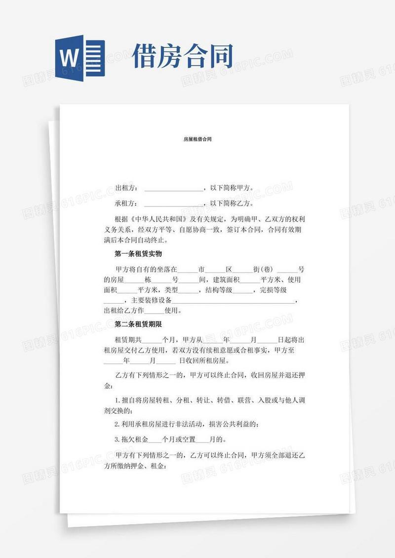 实用的房屋租借合同