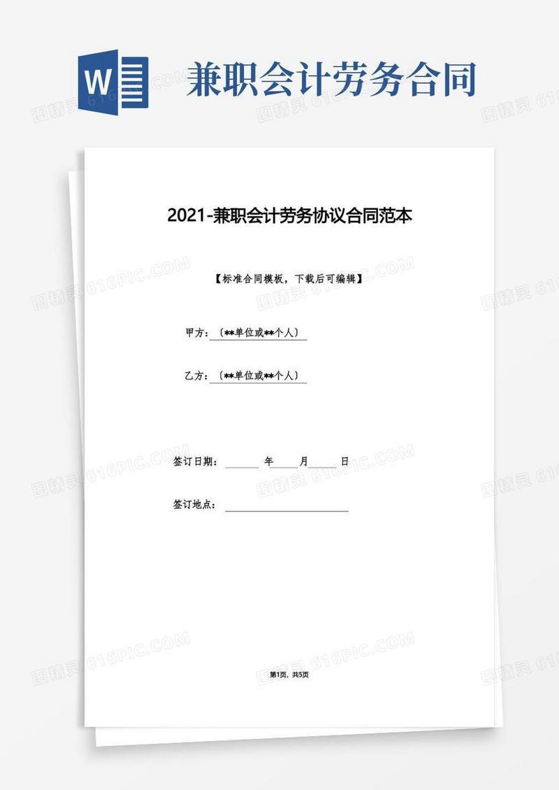 好用的兼职会计劳务协议合同范本(标准版)