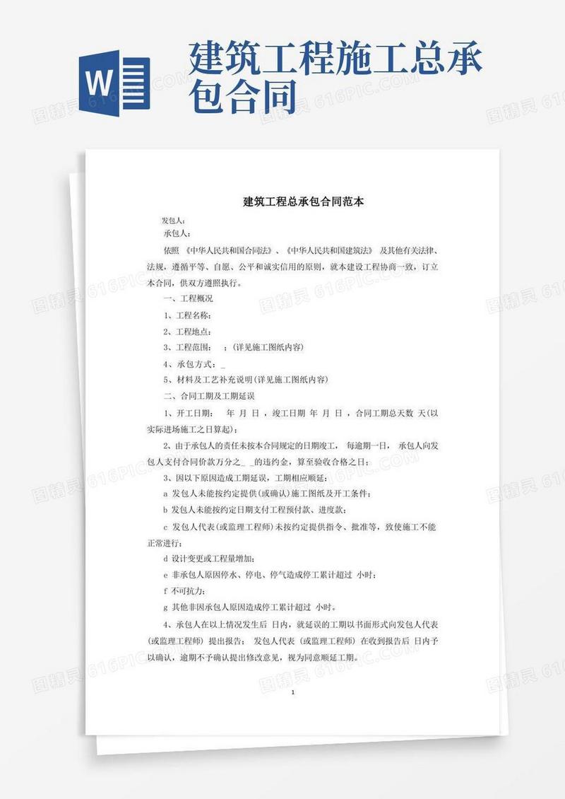 好用的建筑工程总承包合同(最新)