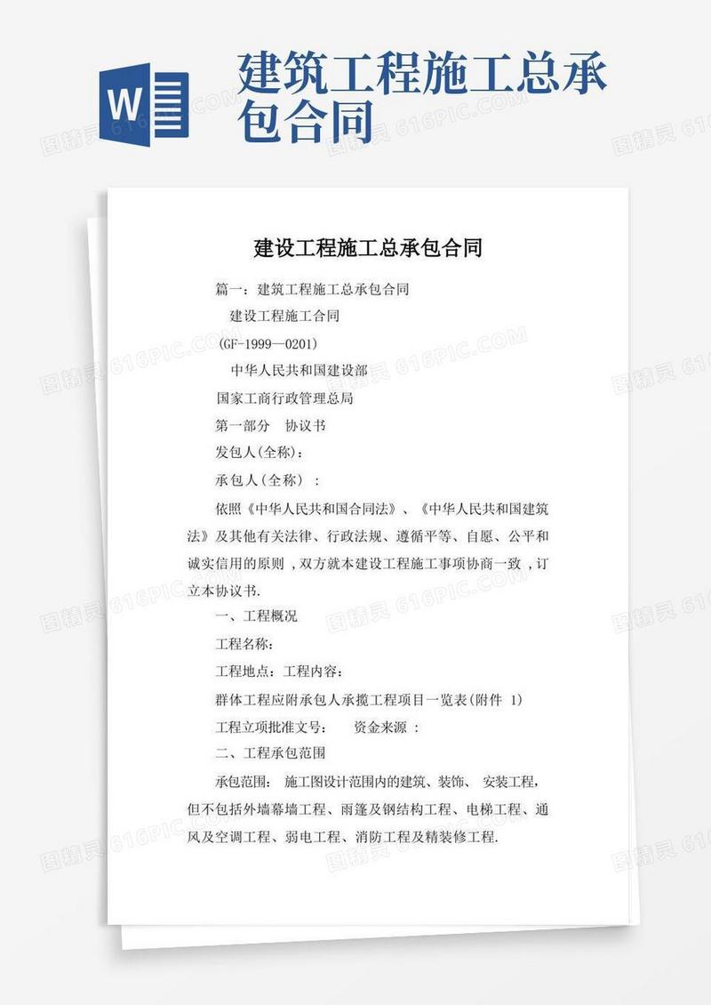 实用的建设工程施工总承包合同