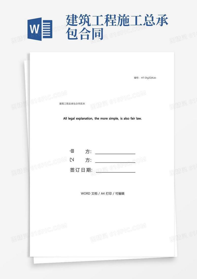 大气版建筑工程总承包合同范本