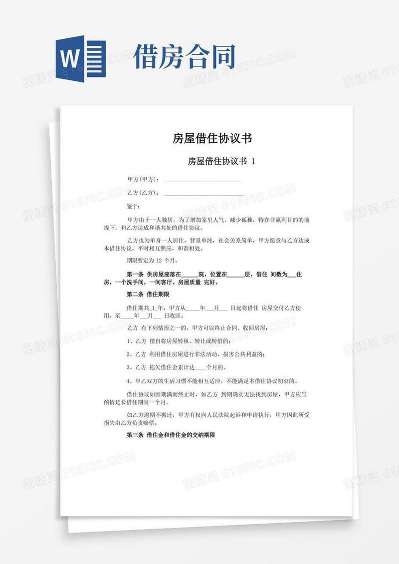 好用的房屋借住协议书