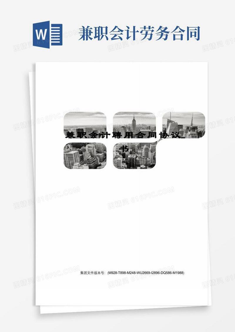 实用的兼职会计聘用合同协议书