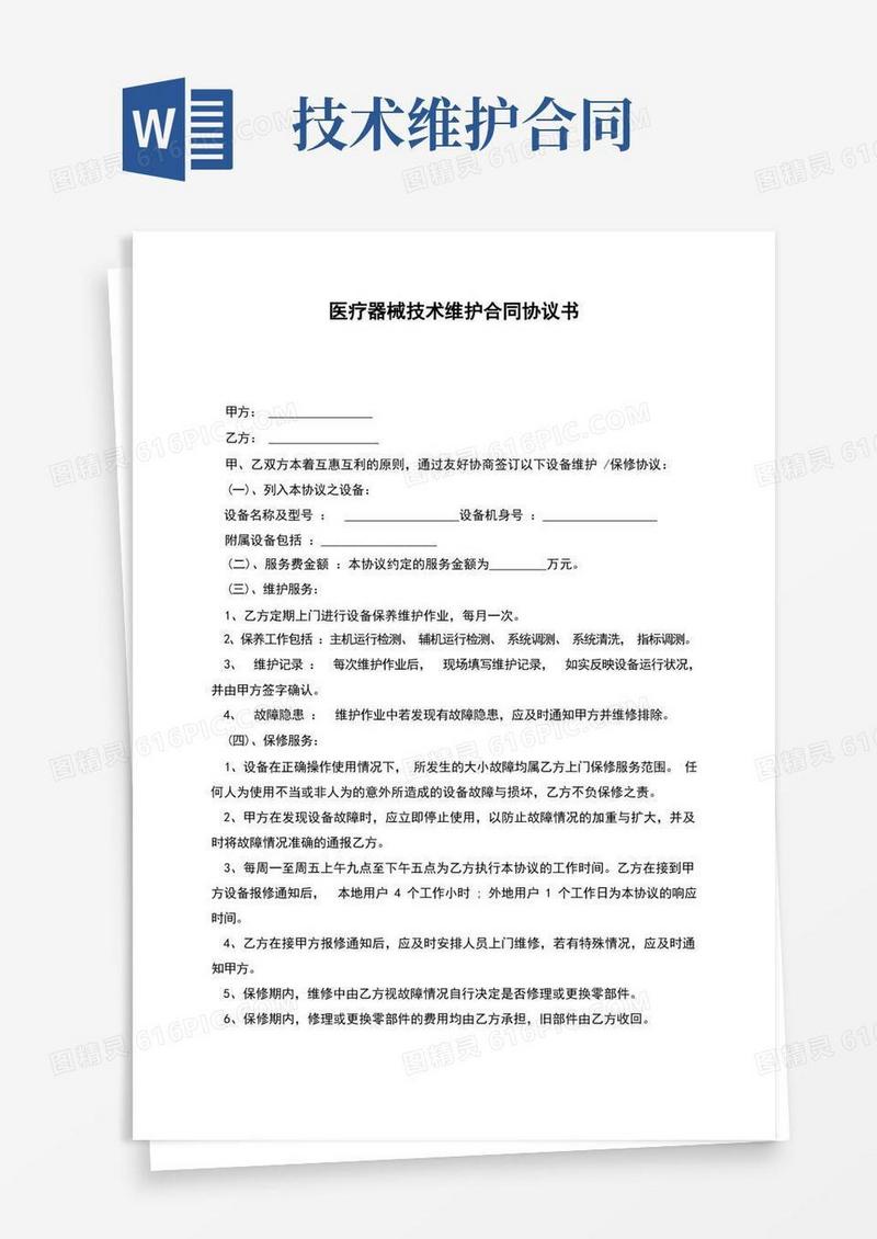 简易版医疗器械技术维护合同协议书