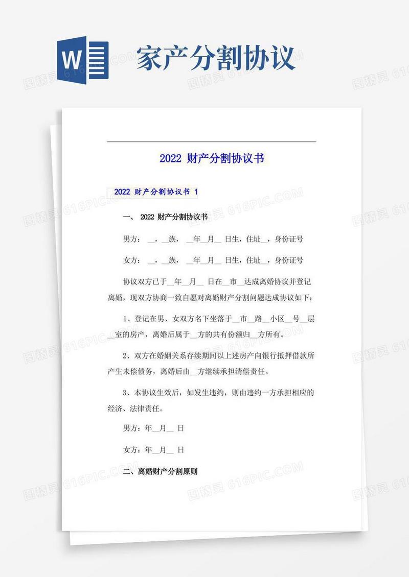 大气版2022财产分割协议书