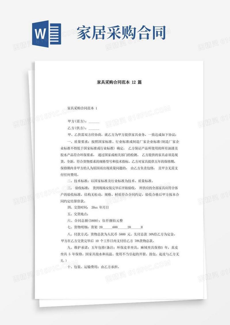 简易版家具采购合同范本12篇