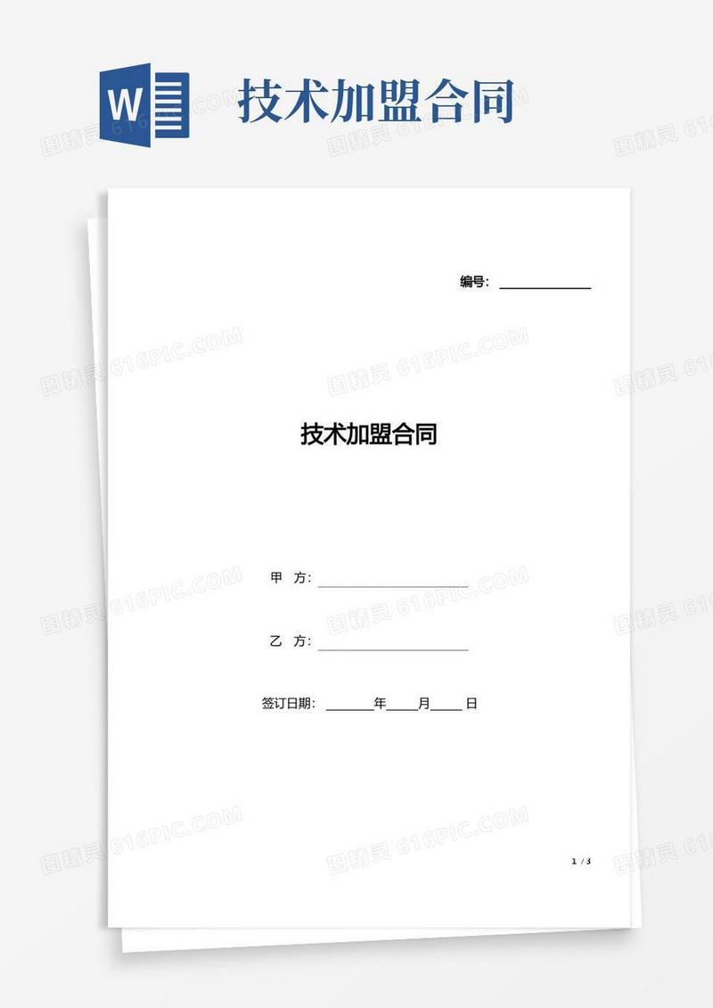 实用的技术加盟合同(标准版).docx