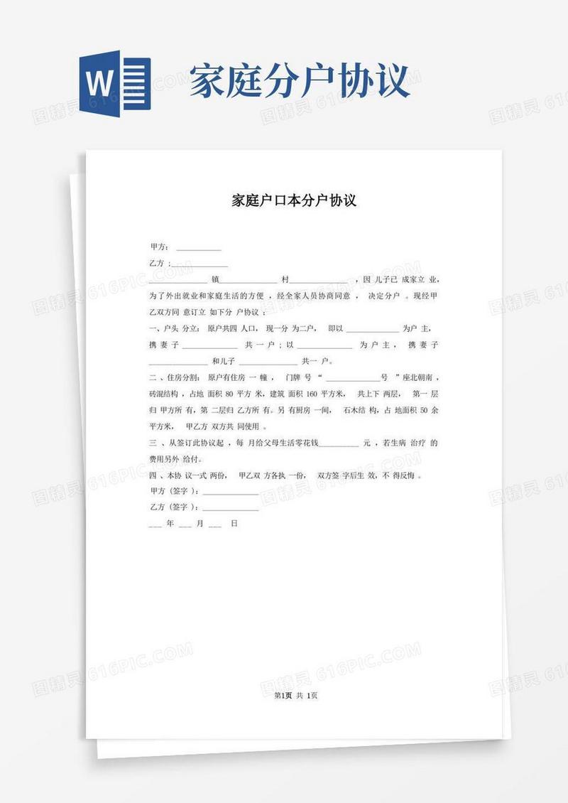 实用的家庭户口本分户协议